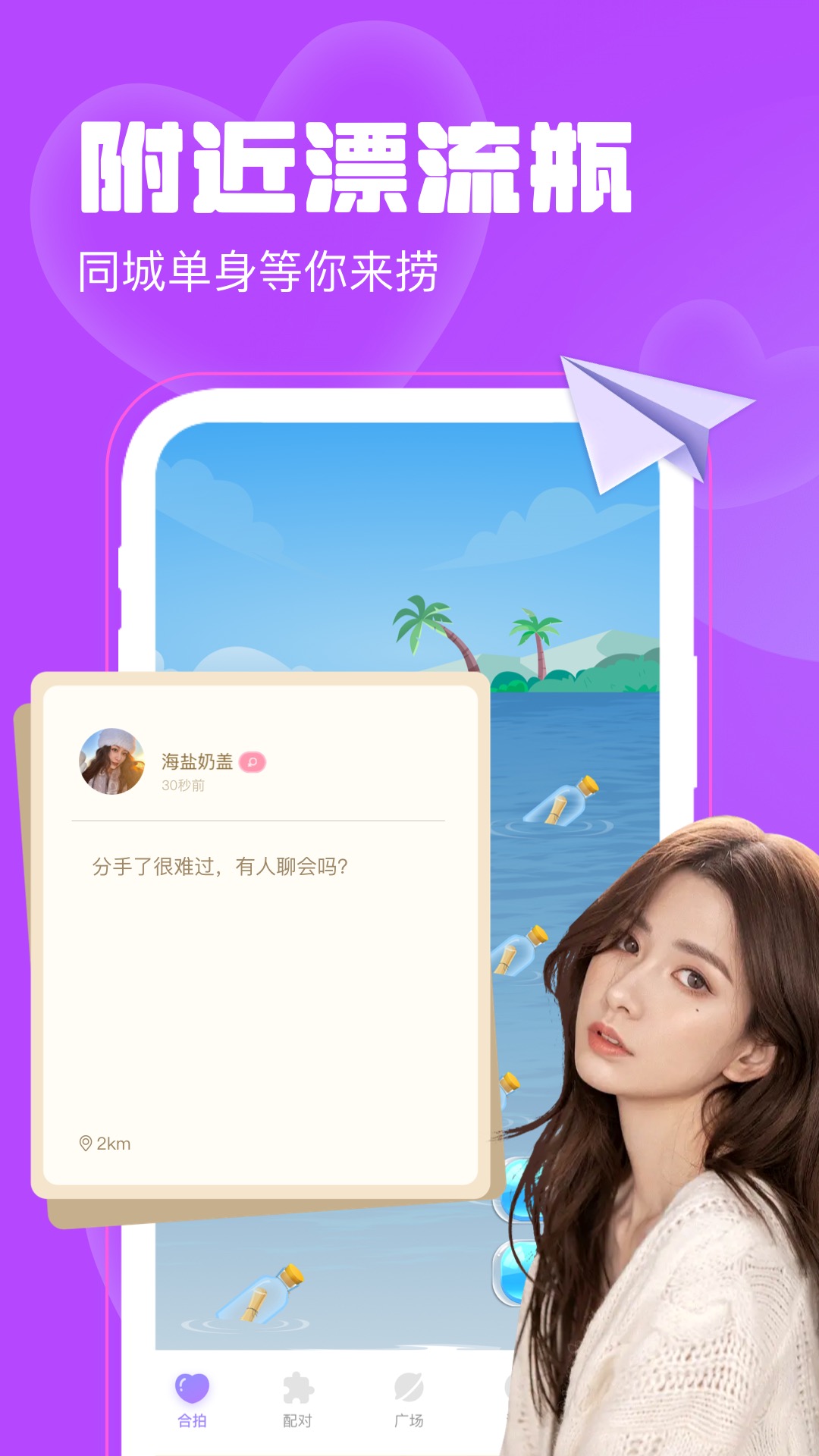 聊天漂流瓶app最新下载_下载聊天漂流瓶免费版v1.3.8