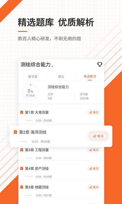 测绘工程师准题库手机app_下载安卓测绘工程师准题库v5.30