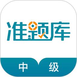 中级统计师准题库最新版app下载_新版本中级统计师准题库v5.30