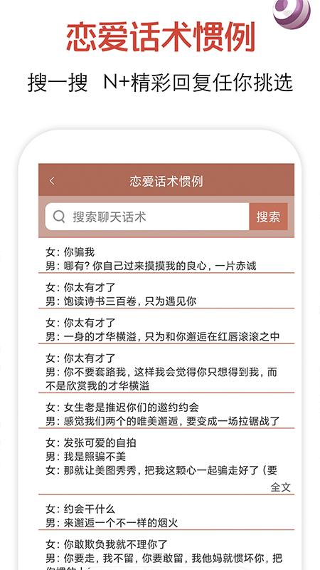 恋爱话术正版_正版恋爱话术appv4.1