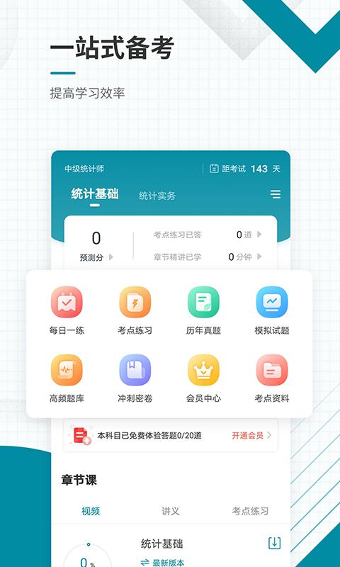 中级统计师准题库最新版app下载_新版本中级统计师准题库v5.30