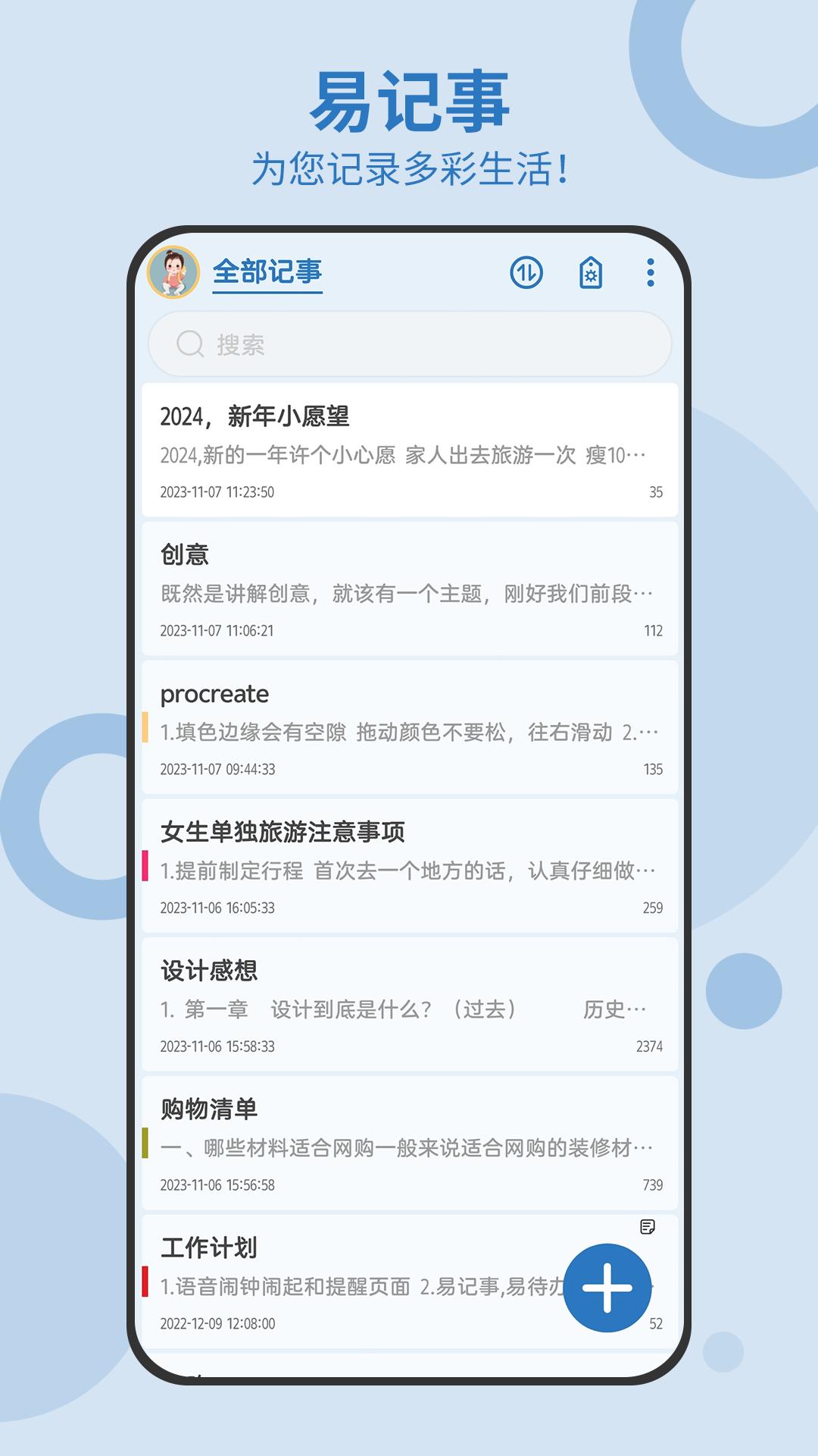 易记事手机app_下载安卓易记事v5.5.529