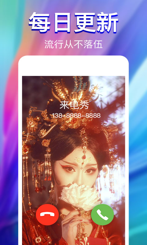 来电秀app免费版_下载来电秀免费v2.4.1