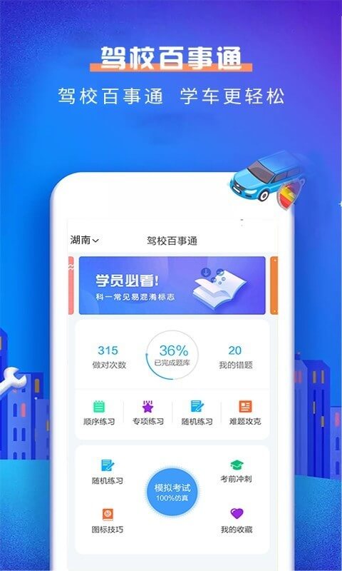 驾校百事通科目一apk安卓_下载驾校百事通科目一2025应用v4.9.7