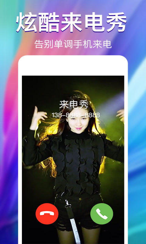来电秀app免费版_下载来电秀免费v2.4.1