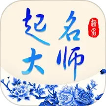 起名大师安卓免费下载_下载起名大师新版v3.2.9