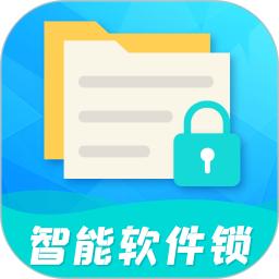 智能软件锁手机安装_下载安装智能软件锁appv5.2.8