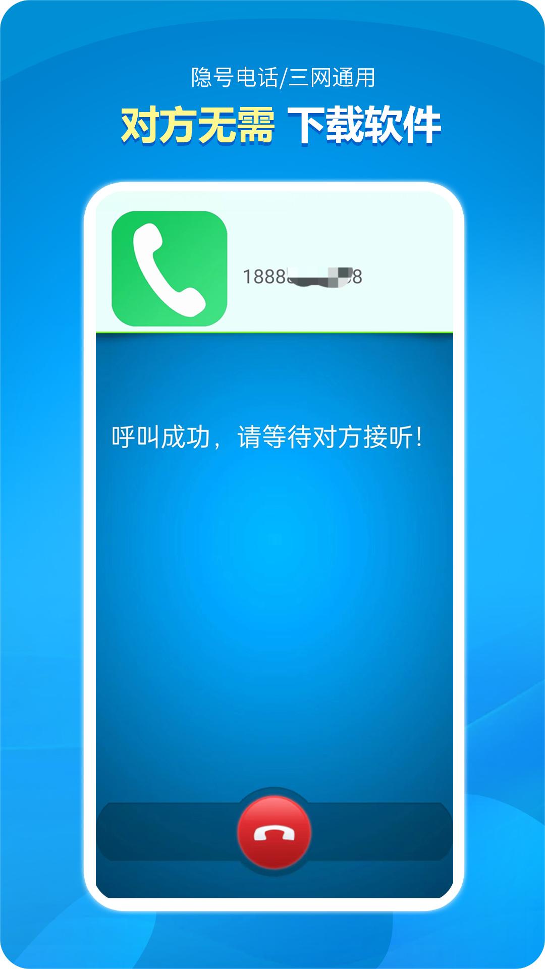 隐号电话app免费安卓_下载隐号电话app移动版v5.1.1.2