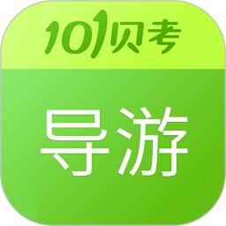 导游证考试app手机版_下载导游证考试免费应用v7.3.15