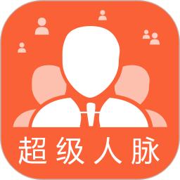 超级人脉软件app下载_超级人脉移动版v1.1.8