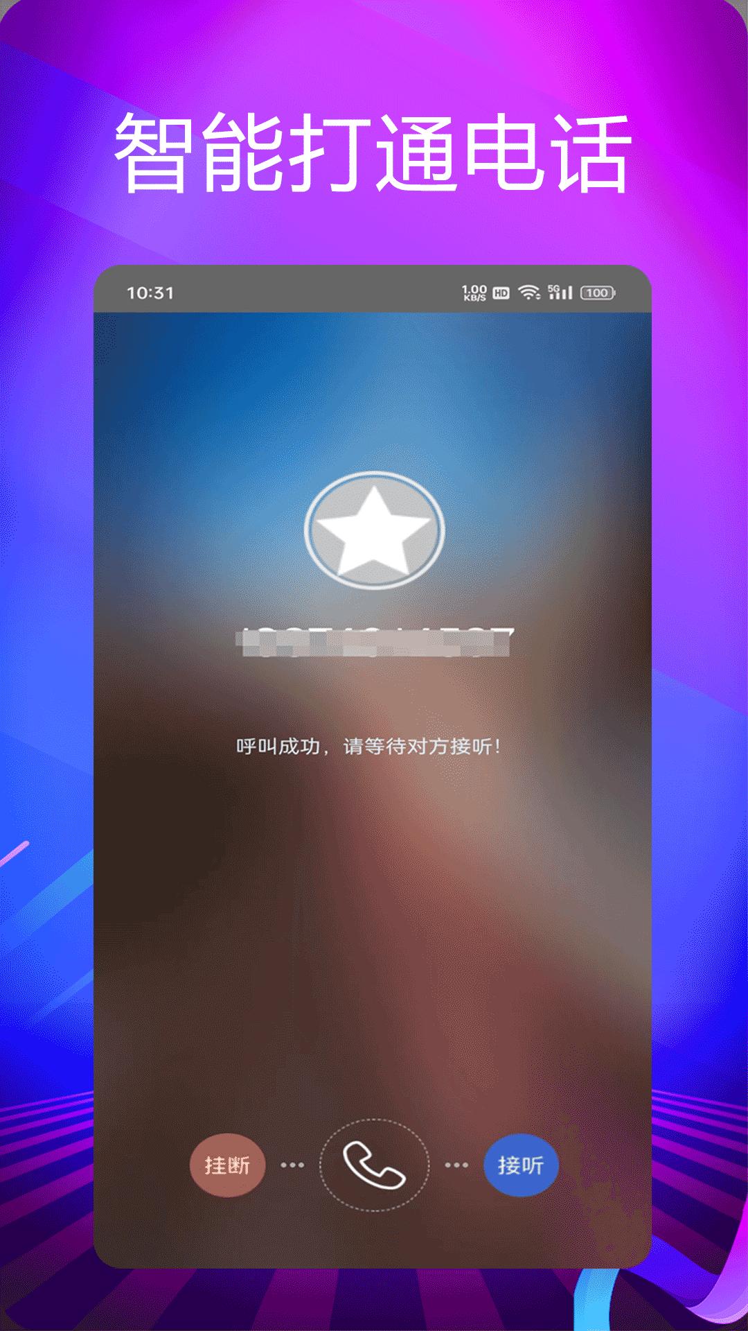 靓号网络电话app最新下载_下载靓号网络电话免费版v5.0.6