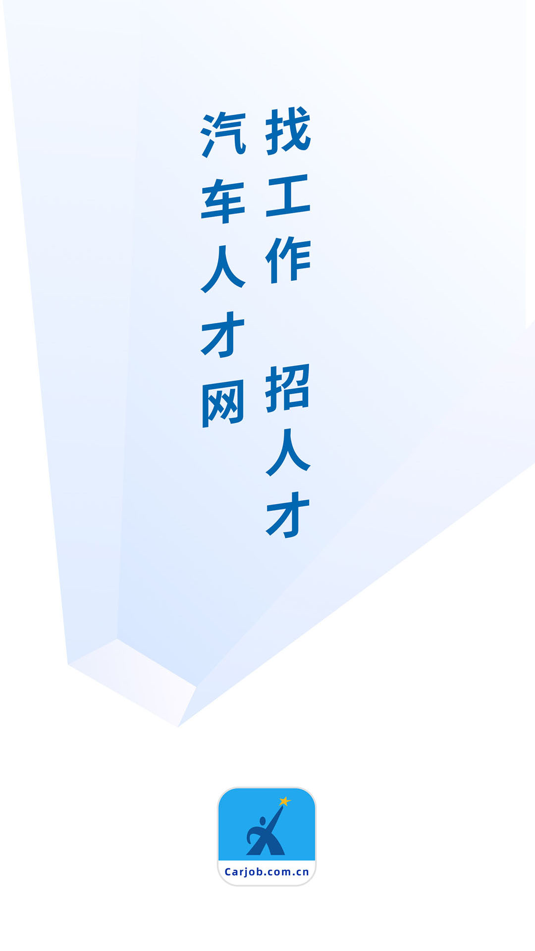 汽车人才网2025下载安卓_汽车人才网软件免费版v7.4.5