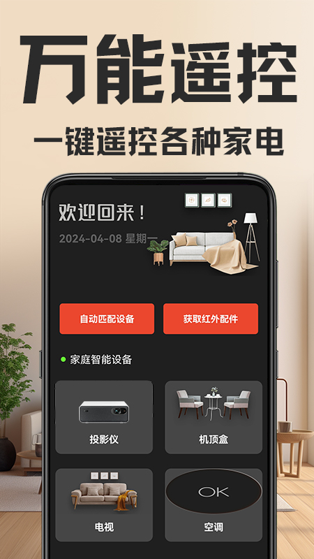 万能遥控器app下载软件_下载万能遥控器app免费v1.6.1