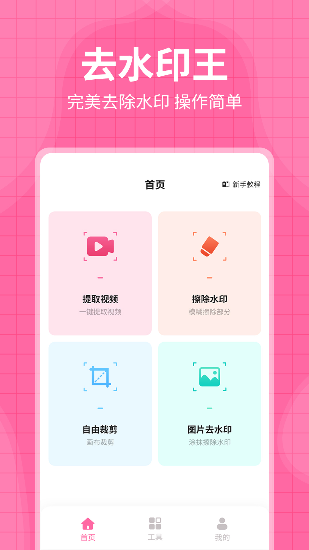 去水印王下载链接app_下载去水印王应用新版v3.3.1