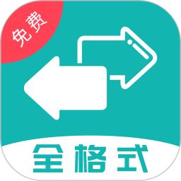 格式转换软件app_格式转换安卓版v32