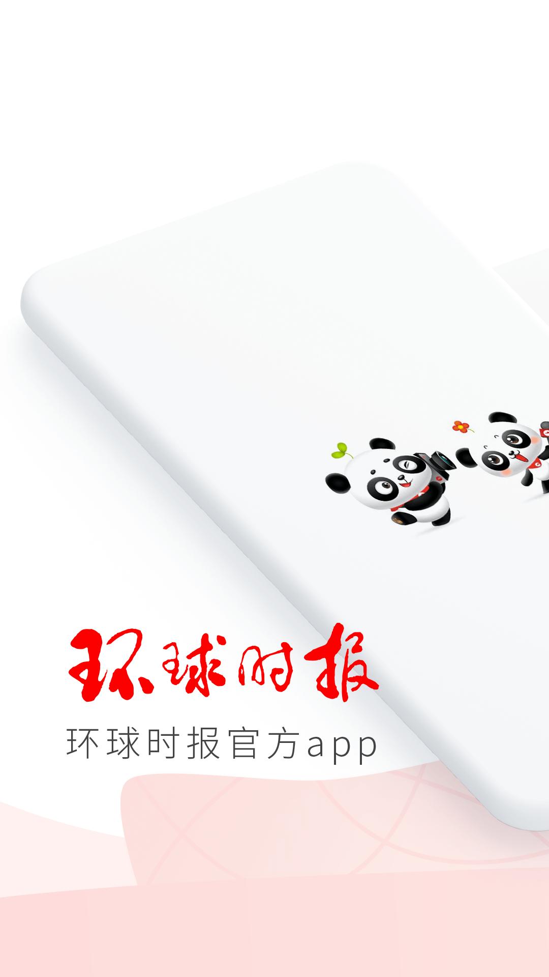 环球时报下载软件_下载环球时报应用v13.2.1