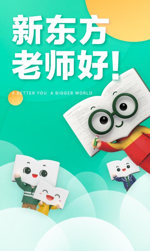 新东方app_下载新东方APPv6.0.12