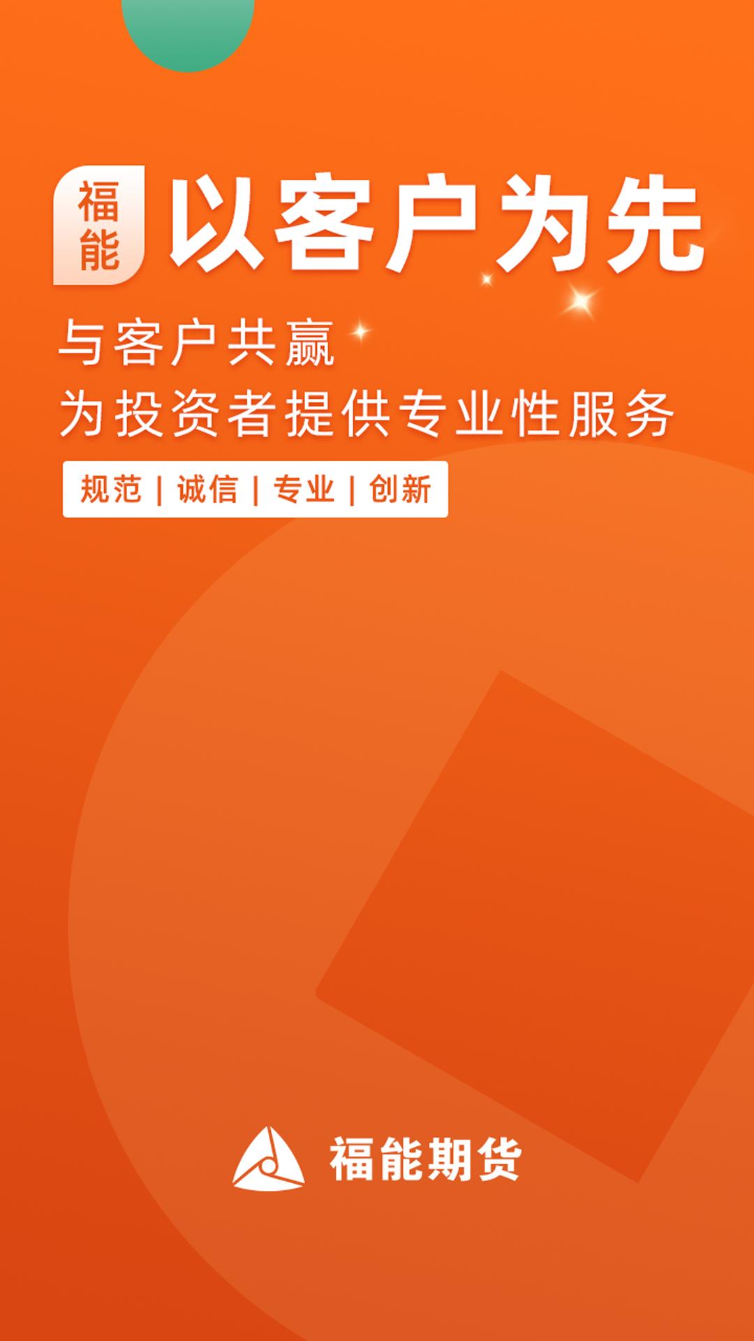 福能期货应用_下载福能期货最新版应用v5.6.6.0