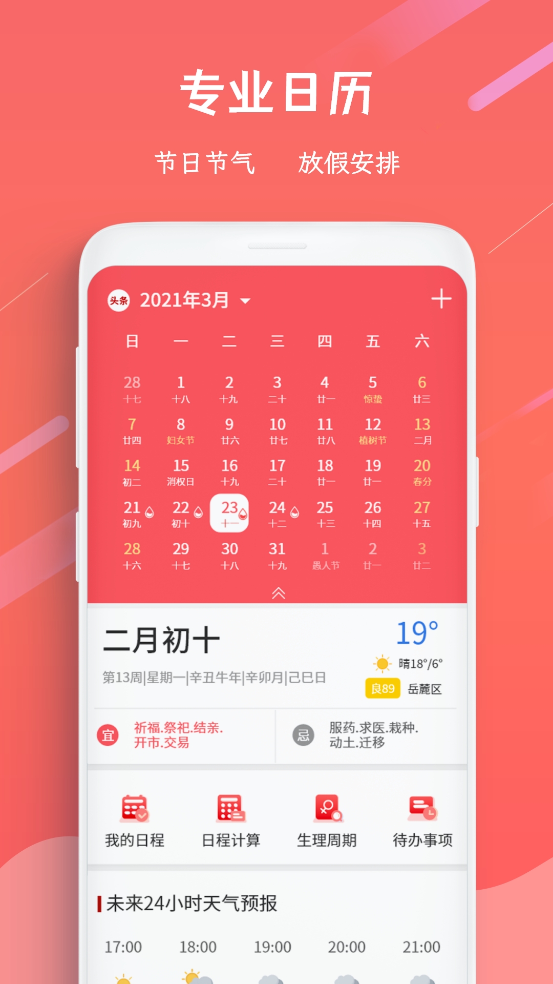 日历万年历软件app下载_日历万年历移动版v3.9.6