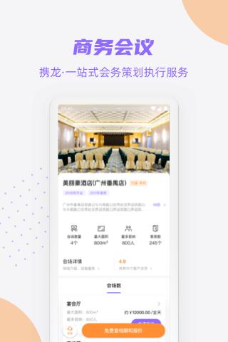 携龙商旅app免费_下载携龙商旅app安装v3.3.4