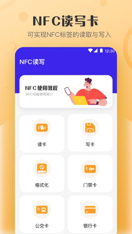 万能NFC钥匙app免费版_下载万能NFC钥匙免费v4.4.9