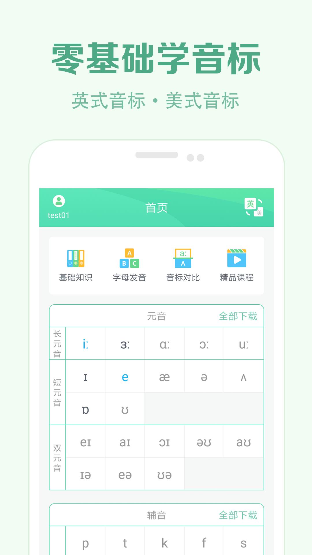 学音标app手机版_下载学音标免费应用v2.5