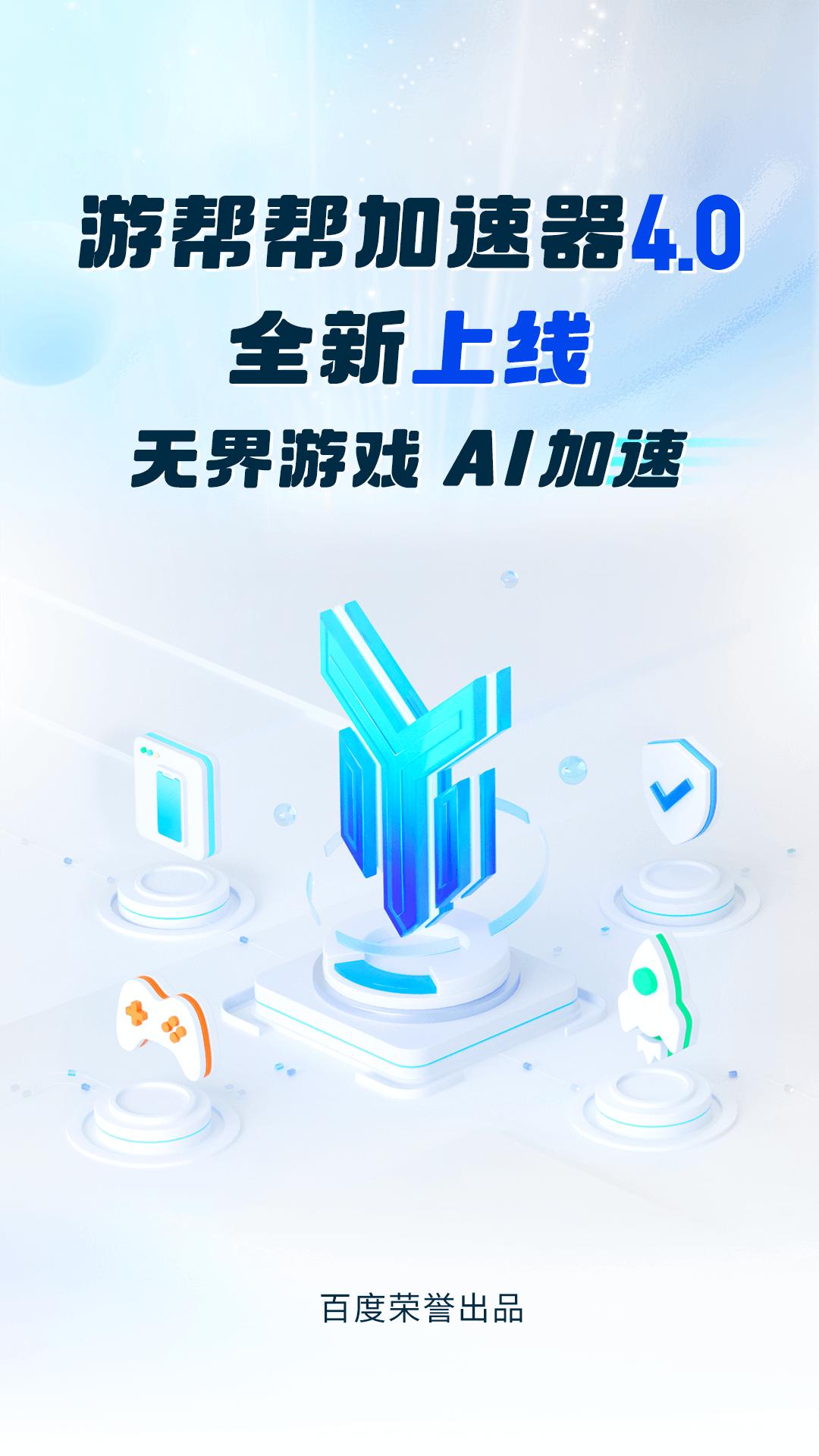 游帮帮加速器手机安装_下载安装游帮帮加速器appv4.1.1