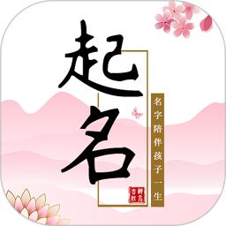 宝宝起名软件app手机版_下载宝宝起名软件免费应用v2.1.2