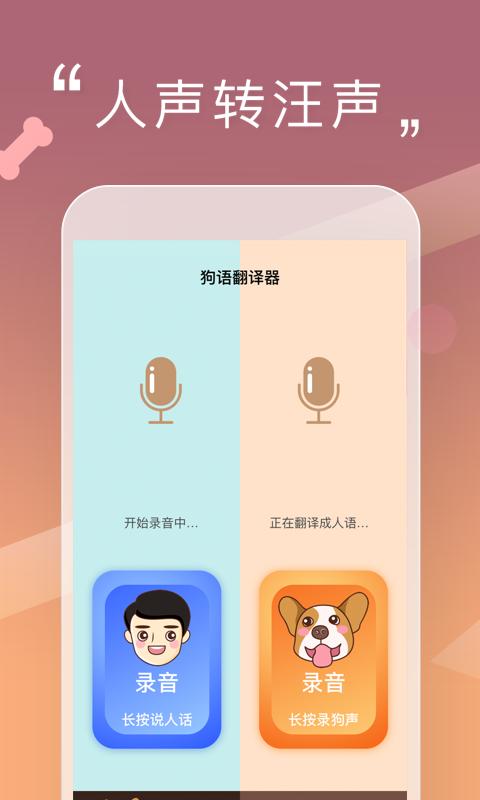 人狗交流器最新版app下载_新版本人狗交流器v2.0.7