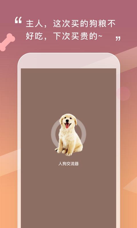 人狗交流器最新版app下载_新版本人狗交流器v2.0.7