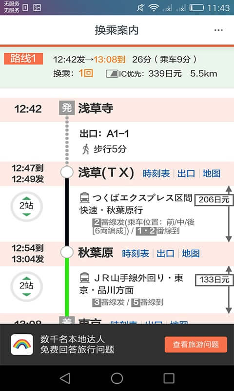 日本换乘apk下载_下载日本换乘2025v1.3.1