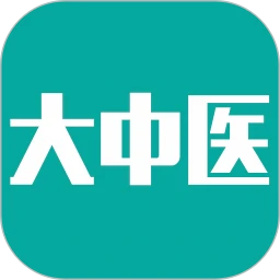 大中医软件app_大中医安卓版v3.0.6