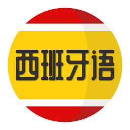 西班牙语学习2025下载安卓_西班牙语学习软件免费版v1.2.4