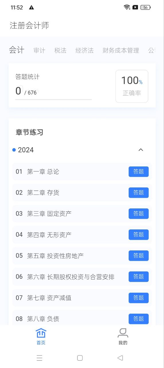 注册会计新题库app免费版_下载注册会计新题库免费v1.6.0