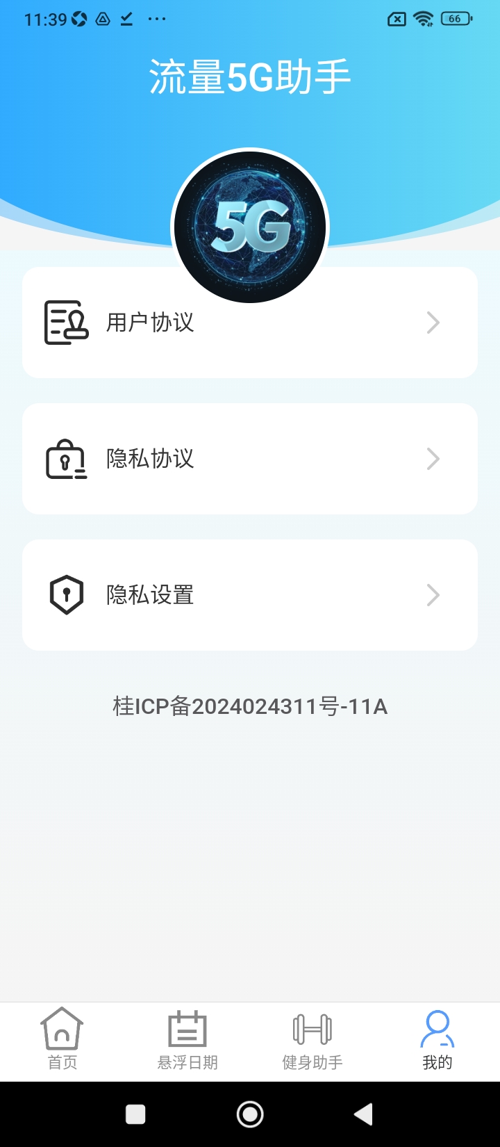 流量5G助手正版_正版流量5G助手appv2.0.1