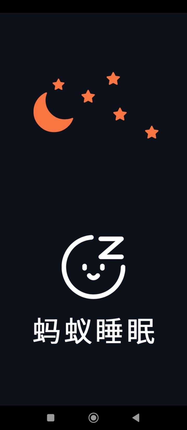 蚂蚁睡眠软件下载_蚂蚁睡眠最新版v1.1.6