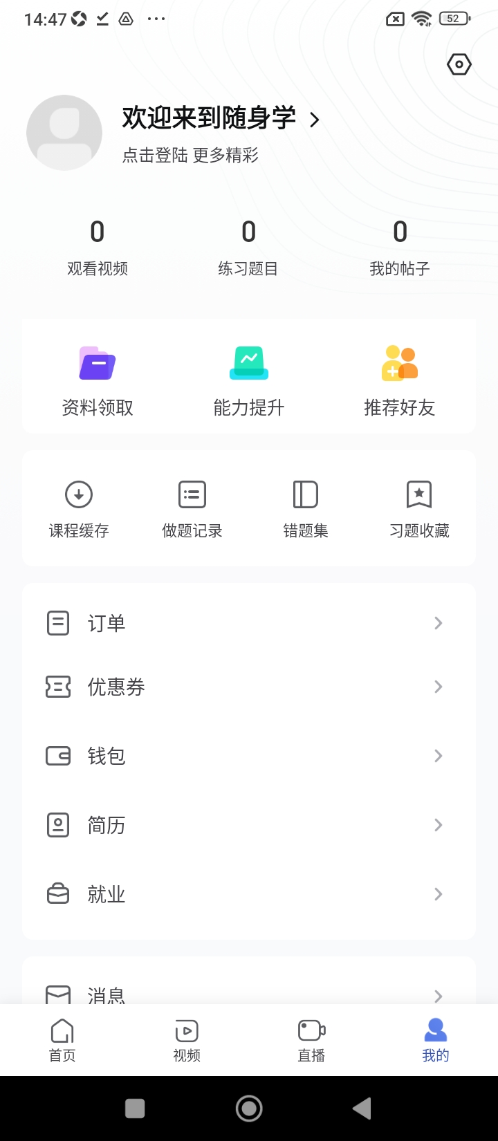 建造师随身学android_下载2025建造师随身学v3.0.4