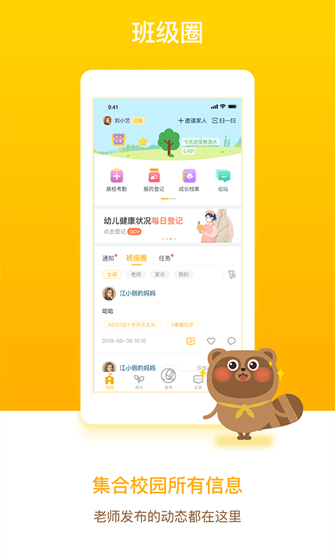 孩子通家长端正版_正版孩子通家长端appv6.5.6