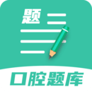 口腔医学题库app免费_下载口腔医学题库app安装v1.1.6