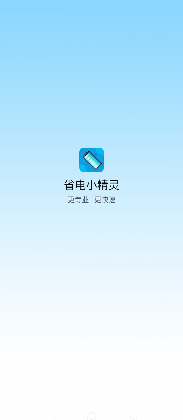 省电小精灵最新免费安装_新省电小精灵手机版v1.0.0