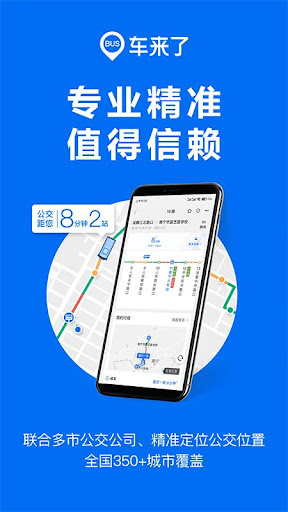 车来了公交最新版软件_最新正版车来了公交v1.71.0