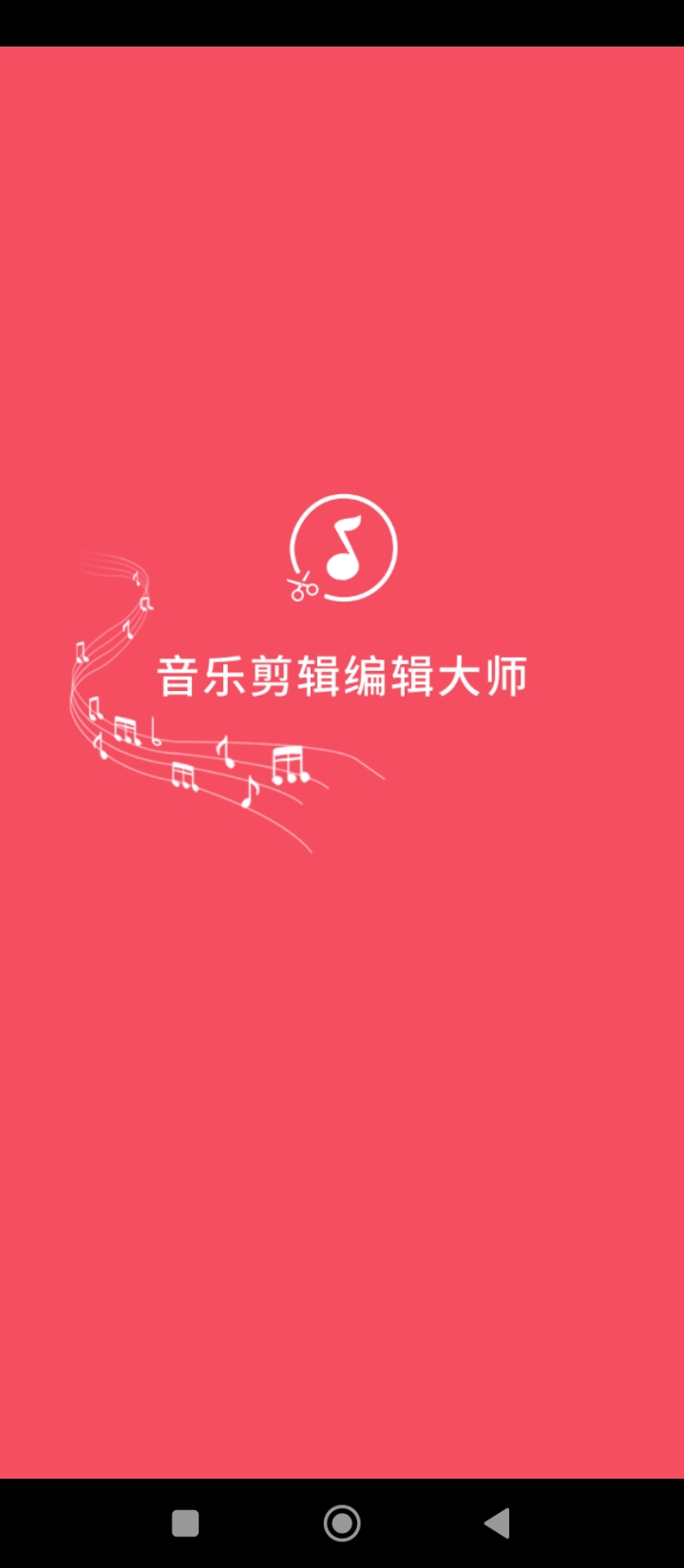 音乐剪辑编辑大师最新版app下载_新版本音乐剪辑编辑大师v1.5.10