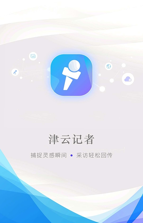 津云记者最新版本_最新津云记者v3.0.4