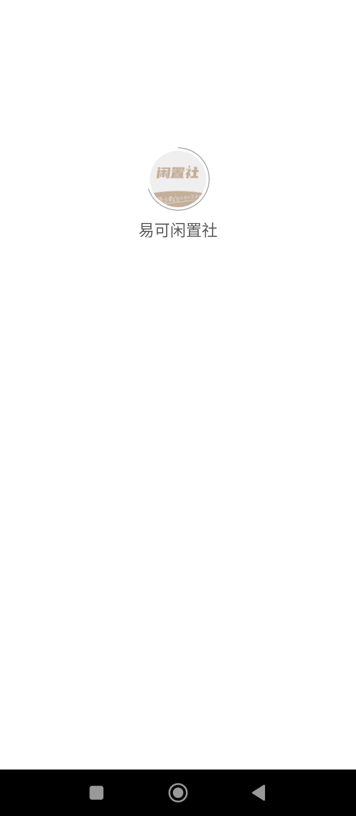 易可闲置社app下载软件_下载易可闲置社app免费v1.0.2