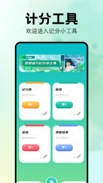 计分器app版_下载计分器安卓应用v1.1