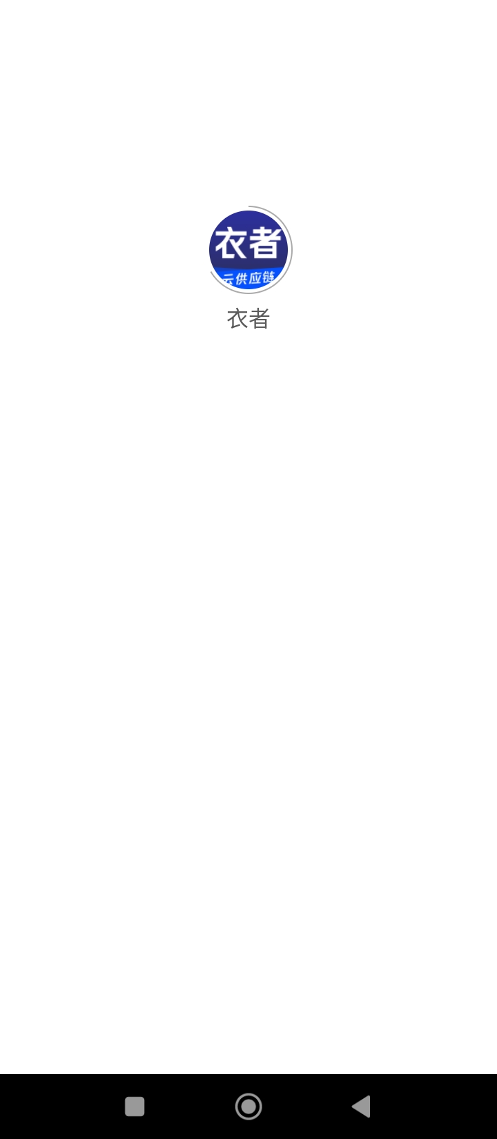 衣者云供应链手机app_下载安卓衣者云供应链v2.10.2
