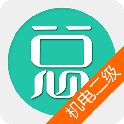 app二级建造师机电工程_二级建造师机电工程软件免费下载v6.2.0