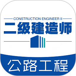 二级建造师公路工程专业题库app免费安卓_下载二级建造师公路工程专业题库app移动版v1.2.3