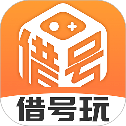 借号玩最新版本下载_最新借号玩appv1.0.8