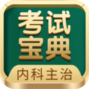 内科主治医师考试宝典最新免费安装_新内科主治医师考试宝典手机版v87.0